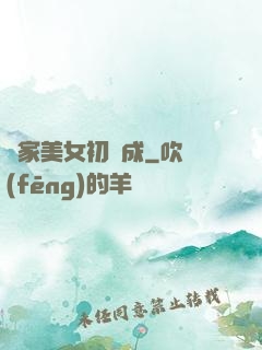 鄰家美女初長成