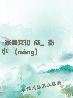鄰家美女初長成