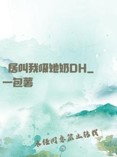 鄰居叫我吸她奶DH