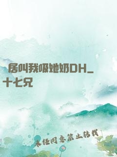 鄰居叫我吸她奶DH