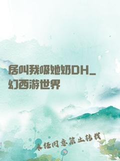 鄰居叫我吸她奶DH