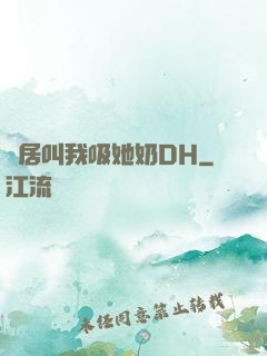 鄰居叫我吸她奶DH