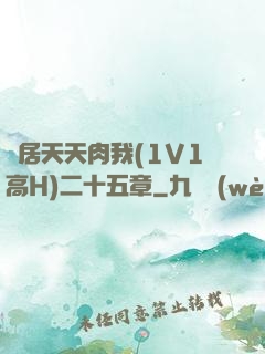 鄰居天天肉我(1V1高H)二十五章