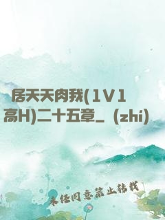 鄰居天天肉我(1V1高H)二十五章