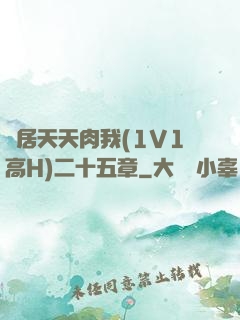 鄰居天天肉我(1V1高H)二十五章