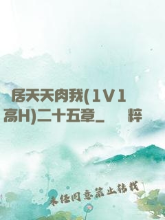 鄰居天天肉我(1V1高H)二十五章