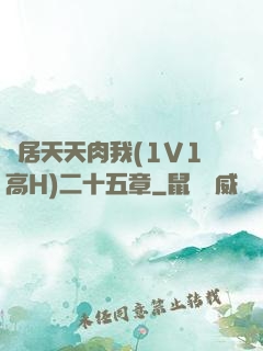 鄰居天天肉我(1V1高H)二十五章