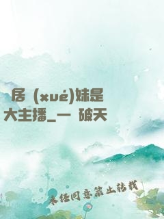 鄰居學(xué)妹是大主播