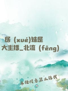 鄰居學(xué)妹是大主播