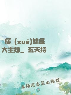 鄰居學(xué)妹是大主播