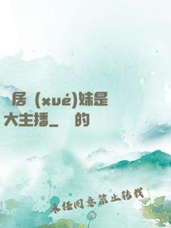 鄰居學(xué)妹是大主播
