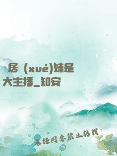 鄰居學(xué)妹是大主播