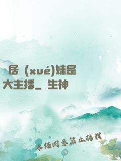 鄰居學(xué)妹是大主播