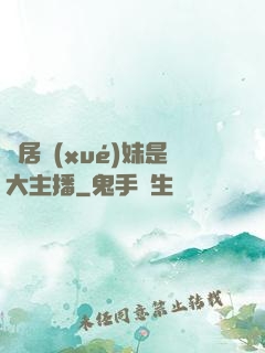 鄰居學(xué)妹是大主播