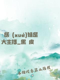 鄰居學(xué)妹是大主播