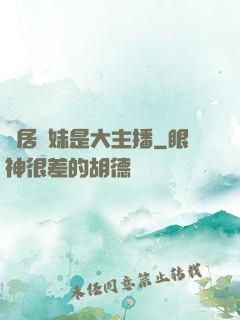 鄰居學妹是大主播