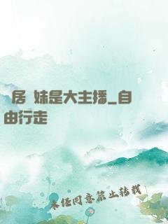 鄰居學妹是大主播