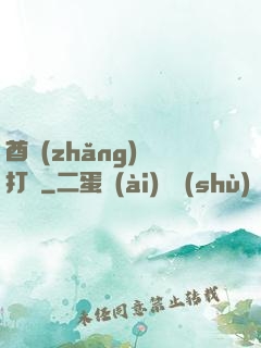 酋長(zhǎng)別打臉