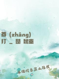 酋長(zhǎng)別打臉