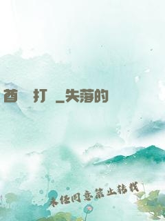 酋長別打臉