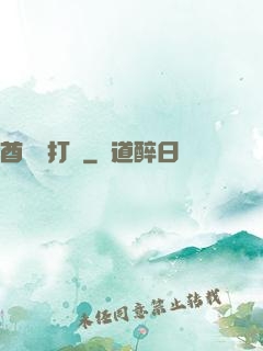 酋長別打臉