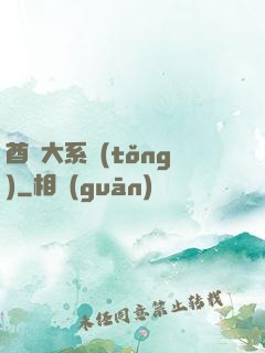 酋長大系統(tǒng)