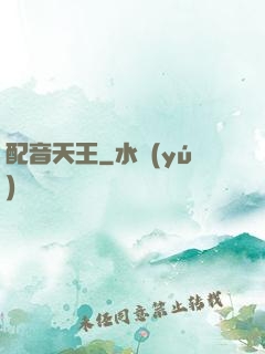 配音天王