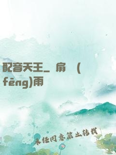 配音天王