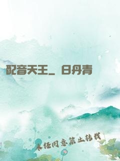 配音天王