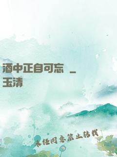酒中正自可忘憂