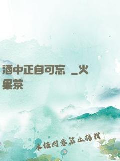 酒中正自可忘憂