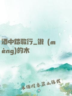 酒中踏歌行