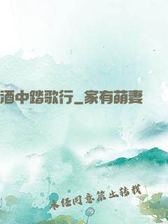 酒中踏歌行