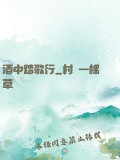 酒中踏歌行
