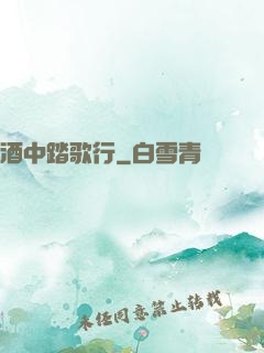 酒中踏歌行