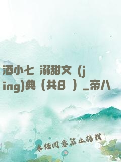 酒小七寵溺甜文經(jīng)典（共8冊）