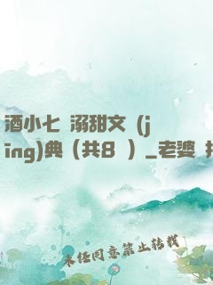 酒小七寵溺甜文經(jīng)典（共8冊）