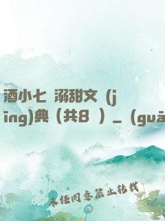 酒小七寵溺甜文經(jīng)典（共8冊）