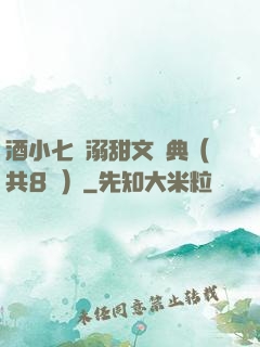 酒小七寵溺甜文經典（共8冊）