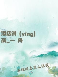 酒店供應(yīng)商