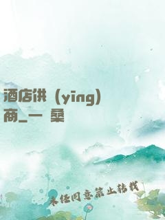 酒店供應(yīng)商