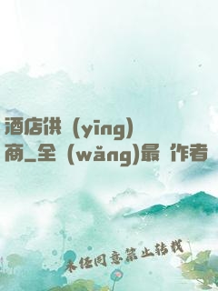 酒店供應(yīng)商