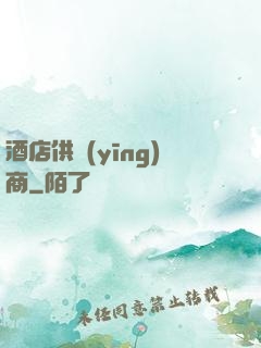 酒店供應(yīng)商