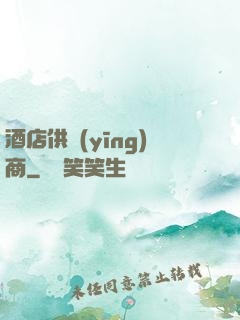 酒店供應(yīng)商