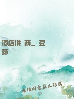 酒店供應商