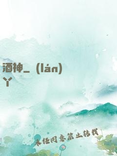 酒神
