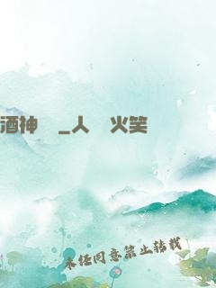 酒神莊園