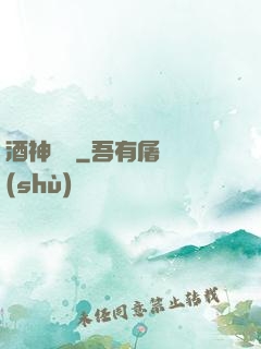 酒神莊園