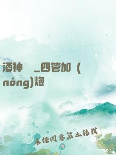 酒神莊園