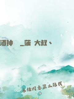 酒神莊園